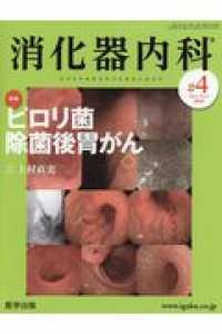 消化器内科 〈〓４（Ｖｏｌ．２　Ｎｏ．３　２〉 特集：ピロリ菌除菌後胃がん
