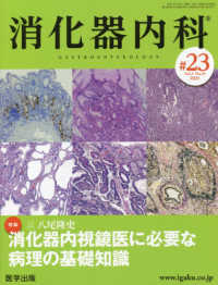 消化器内科 〈〓２３（Ｖｏｌ．３　Ｎｏ．１０〉 特集：消化器内視鏡医に必要な病理の基礎知識