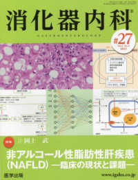 消化器内科 〈〓２７（Ｖｏｌ．４　Ｎｏ．２〉 特集：非アルコール性脂肪性肝疾患（ＮＡＦＬＤ）－臨床の現状と