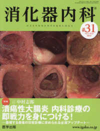 消化器内科 〈〓３１（Ｖｏｌ．４　Ｎｏ．６〉 特集：潰瘍性大腸炎内科診療の即戦力を身につける！