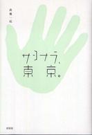 サヨナラ、東京。