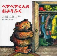 ベアベアくんのおようふく