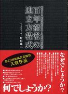 百年経営の連立方程式 - 進化という継続の遺伝子をつくり無形価値を創造