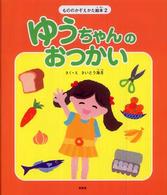 ゆうちゃんのおつかい - もののかぞえかた絵本２