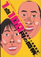 １点１００円の間柄