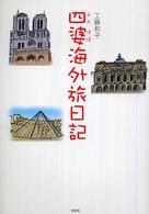 四婆海外旅日記