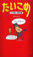 たいこめ - かけあい回文集