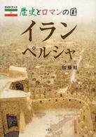 歴史とロマンの国イランペルシャ - ガイドブック