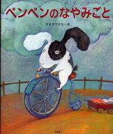 ペンペンのなやみごと