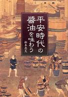 平安時代の醤油を味わう