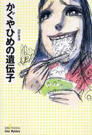 かぐやひめの遺伝子 Ｓｉｎｇｐｏｏｓｈａ　ｅｎｔａ！　ｍｙｓｔｅｒｙ