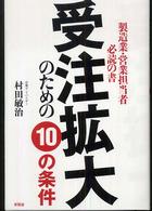 受注拡大のための１０の条件 - 製造業・営業担当者必読の書