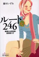 Ｓｉｎｇｐｏｏｓｈａ　ｅｎｔａ！　ｍｙｓｔｅｒｙ<br> ルート２４６―華麗なる詐欺師・倉田梨り子