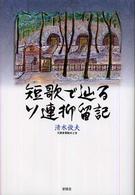 短歌（うた）で辿るソ連抑留記