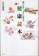 薬いらず！すぐに役立つ健康読本