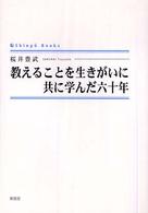 教えることを生きがいに共に学んだ六十年 Ｓｈｉｎｐｕ　ｂｏｏｋｓ