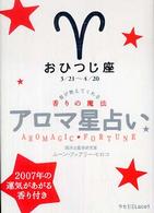 アロマ星占い 〈おひつじ座（３／２１～４／２０〉 - 星が教えてくれる香りの魔法 ラセ