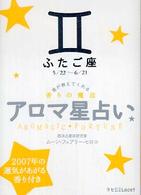 アロマ星占い 〈ふたご座（５／２２～６／２１）〉 - 星が教えてくれる香りの魔法 ラセ