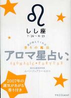 アロマ星占い 〈しし座（７／２４～８／２３）〉 - 星が教えてくれる香りの魔法 ラセ