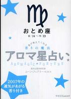 アロマ星占い 〈おとめ座（８／２４～９／２３）〉 - 星が教えてくれる香りの魔法 ラセ