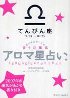 アロマ星占い 〈てんびん座（９／２４～１０／２〉 - 星が教えてくれる香りの魔法 ラセ