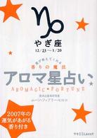 アロマ星占い 〈やぎ座（１２／２３～１／２０）〉 - 星が教えてくれる香りの魔法 ラセ