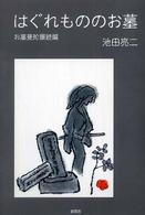 はぐれもののお墓 - お墓曼陀羅続編
