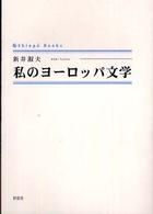 Ｓｈｉｎｐｕ　ｂｏｏｋｓ<br> 私のヨーロッパ文学