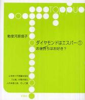 ダイヤモンドはエスパー 〈１〉 お金持ちはお好き？ Ｔｏｐｐｕ