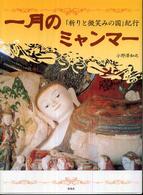 一月のミャンマー - 「祈りと微笑みの国」紀行