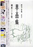 春の画集 - 劇句×掌篇