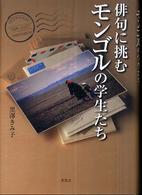 俳句に挑むモンゴルの学生たち