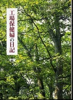 工場保健婦の日記
