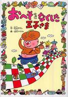おへそをなくした王子さま ことりのほんばこ