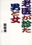 老医が診た男と女