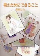 新風舎文庫<br> 君のためにできること