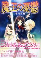 魔王の憂鬱 新風舎文庫