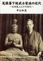 尾張藩下級武士家族の近代 - 松田鹿三とその時代 新風舎文庫