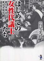 はじめての女性代議士たち - 新しき明日の来るを信ず 新風舎文庫