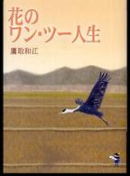 花のワン・ツー人生 新風舎文庫