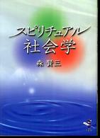 スピリチュアル社会学 新風舎文庫