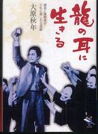 新風舎文庫<br> 龍の耳に生きる―聾者と健聴者がともに楽しめる演劇