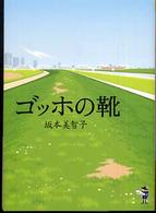 ゴッホの靴 新風舎文庫