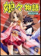 娘々物語 - 殺生石の謎 新風舎文庫