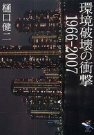 新風舎文庫<br> 環境破壊の衝撃１９６６‐２００７