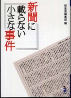 新聞に載らない小さな事件 新風舎文庫