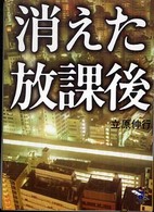 消えた放課後 新風舎文庫