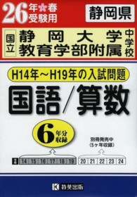 過去６年分入試問題集<br> 静岡県国立静岡大学教育学部附属中学校国語／算数 〈２６年春受験用〉 Ｈ１４年～Ｈ１９年の入試問題