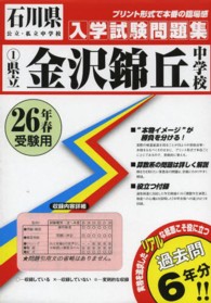 石川県公立・私立中学校入学試験問題集<br> 県立金沢錦丘中学校 〈２６年春受験用〉