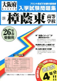 大阪府私立高等学校入学試験問題集<br> 樟蔭東高等学校 〈２６年春受験用〉